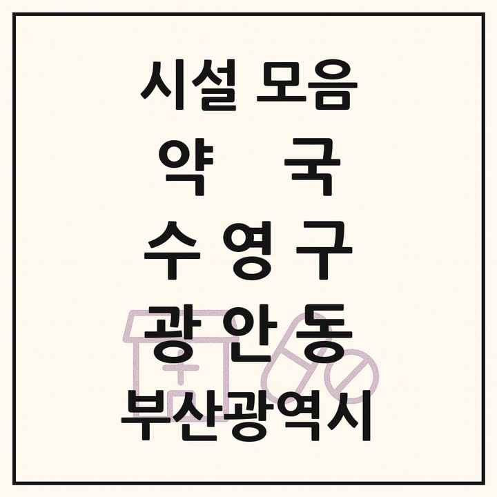 부산광역시 수영구 광안동 약국 목록